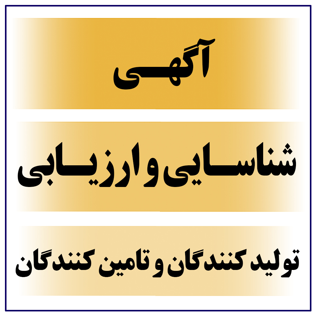 آگهی ( شناسایی و ارزیابی تولید کنندگان و تامین کنندگان  )